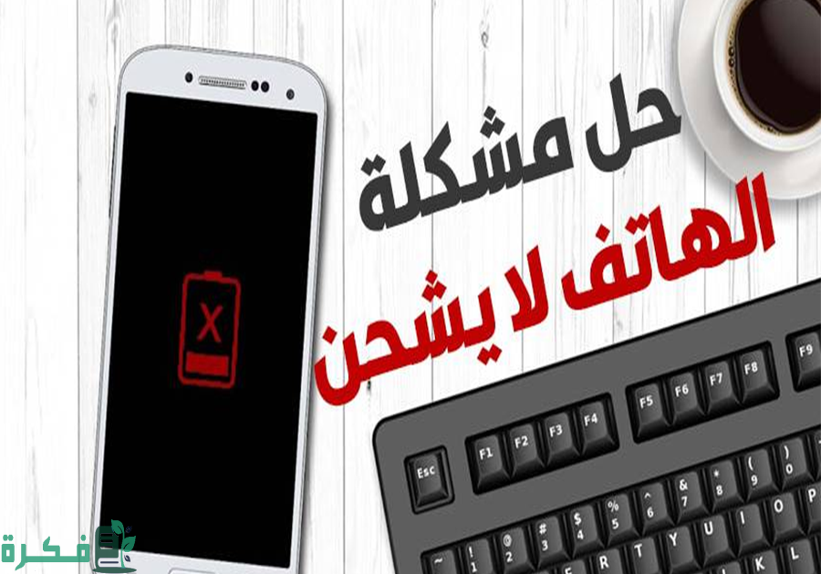 حل مشكلة ظهور علامة الشحن والهاتف لا يشحن