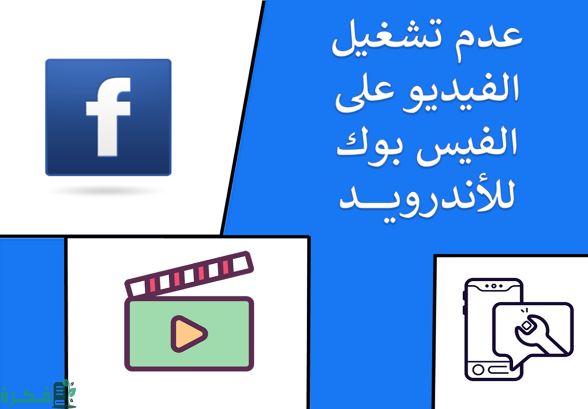 حل مشكلة عدم تشغيل الفيديو على الفيس بوك