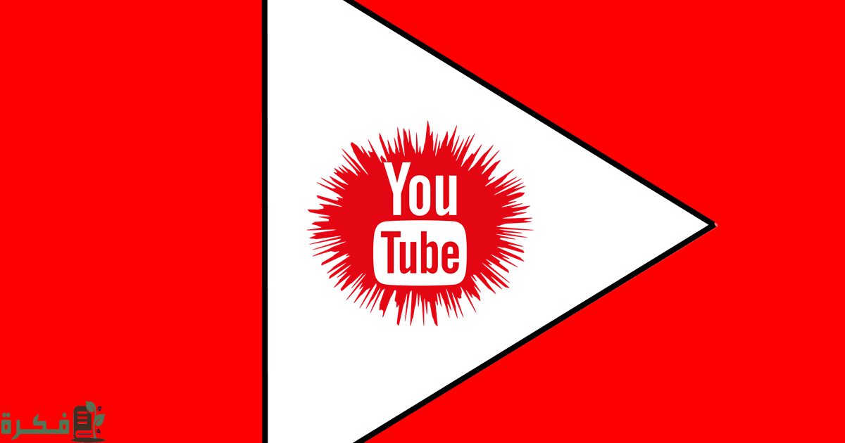 حل مشكلة لا يتوفر youtube في هذه المنطقة