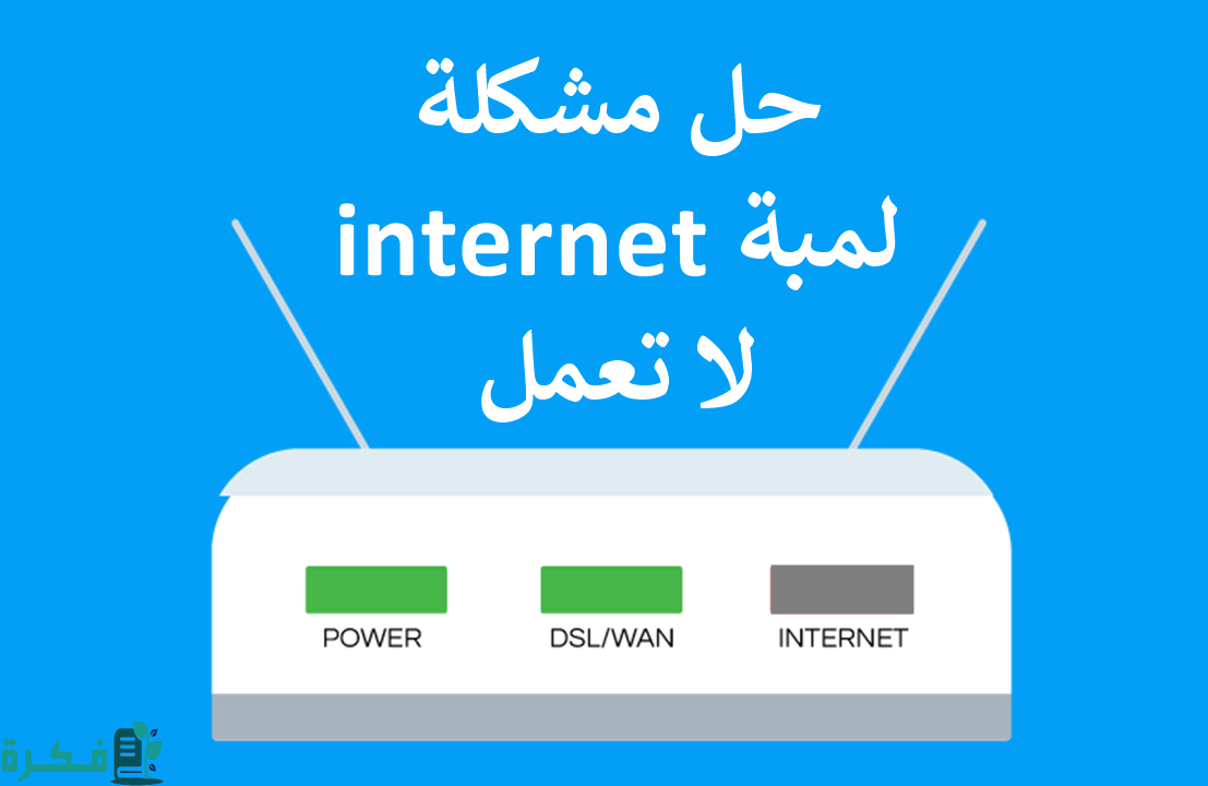 حل مشكلة لمبة internet لا تعمل أو غير ثابتة