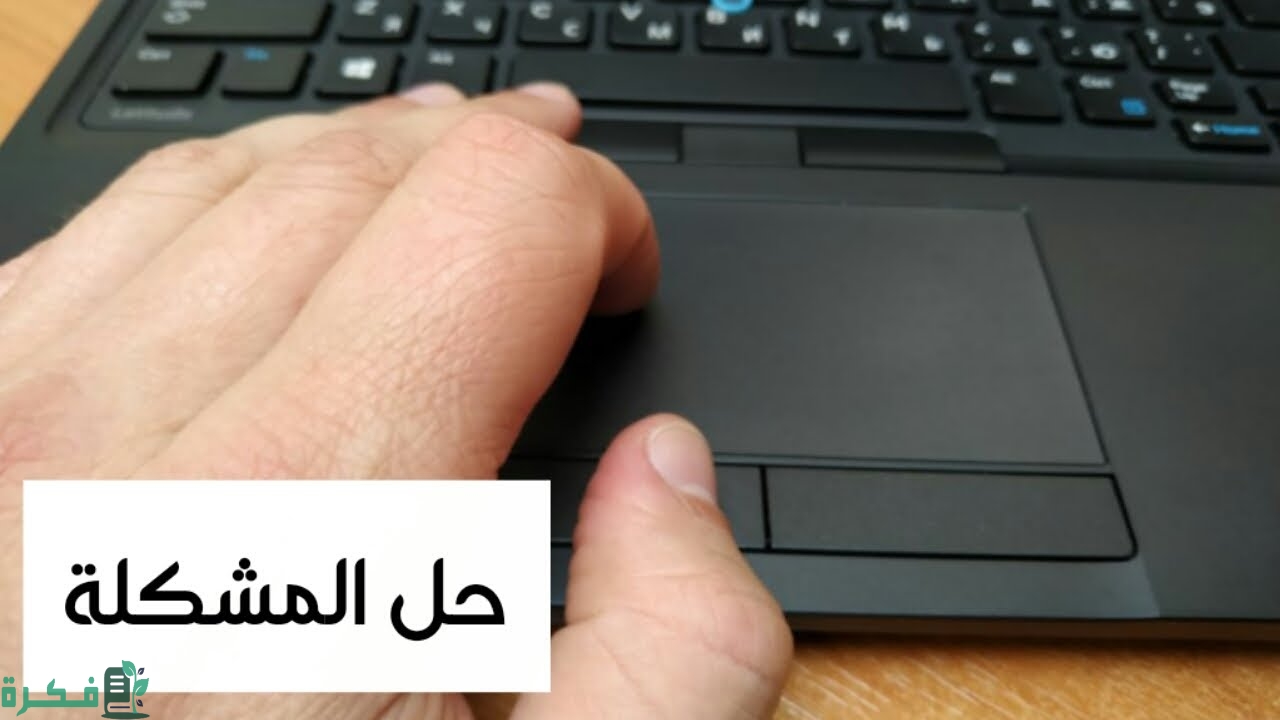 حل مشكلة ماوس اللاب توب لا يعمل 1 حل مشكلة ماوس اللاب توب لا يعمل