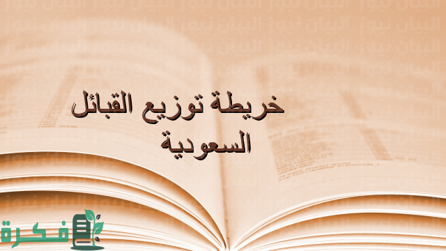 خريطة توزيع القبائل العربية قبل الإسلام