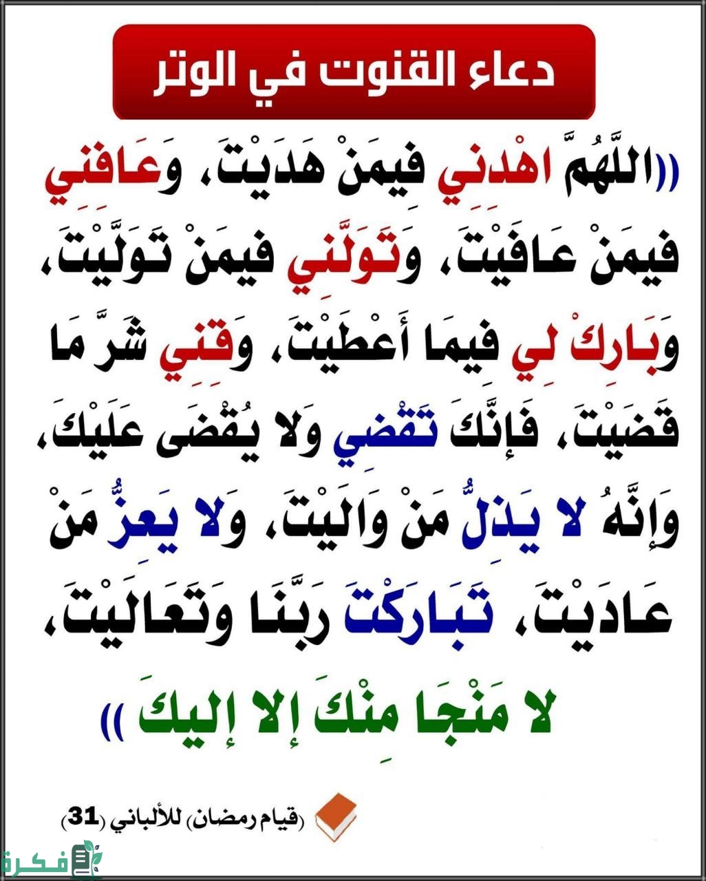 دعاء القنوت