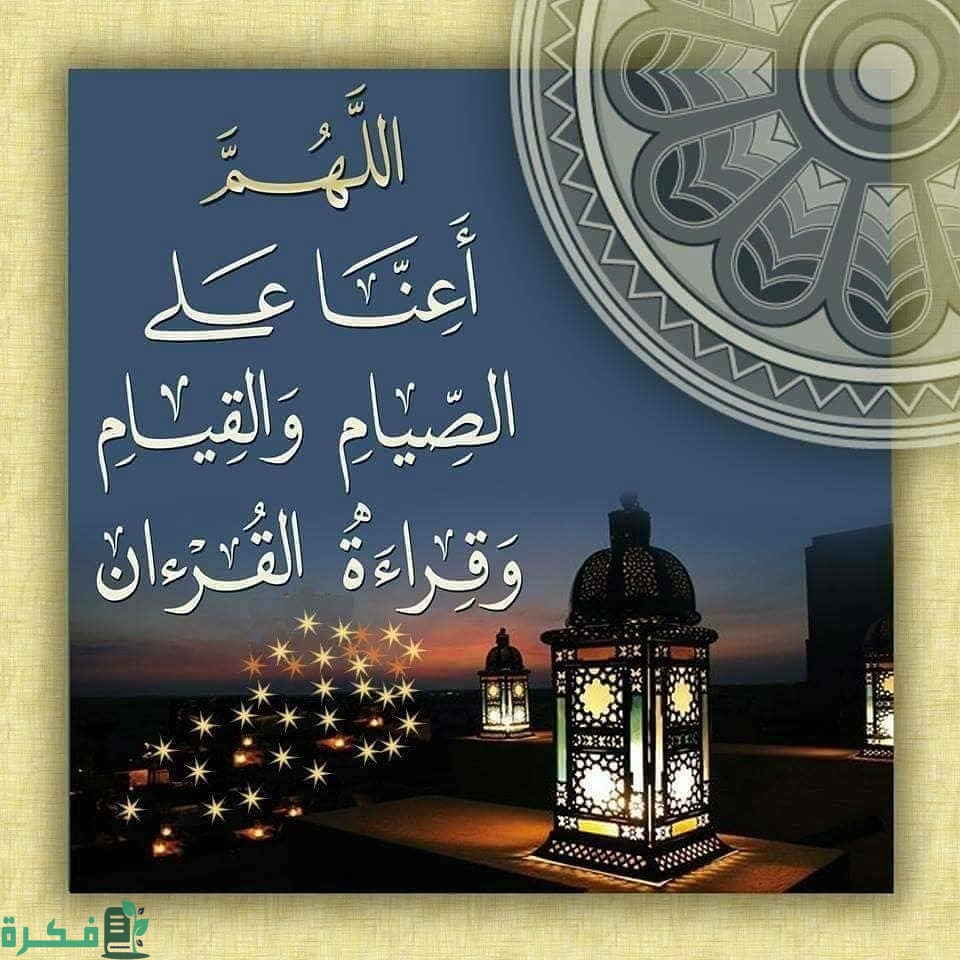 دعاء اللهم اعنا على صيامه وقيامه