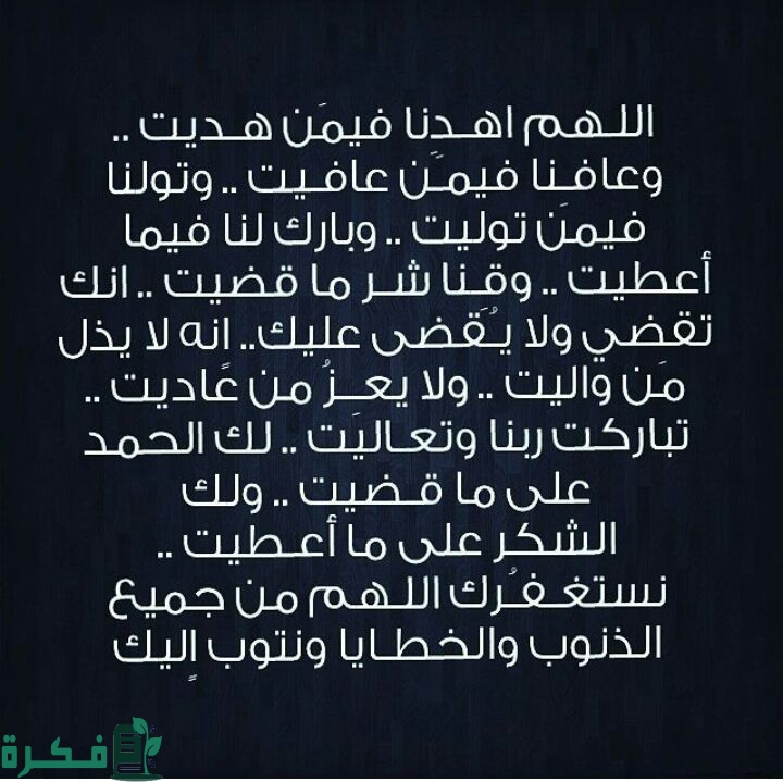 دعاء اللهم اهدنا فيمن هديت وعافنا فيمن عافيت