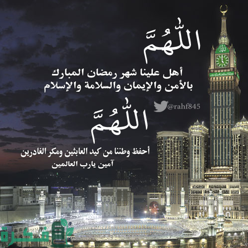 دعاء اللهم اهل علينا شهر رمضان
