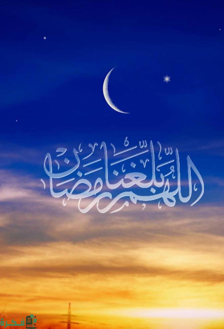 دعاء اللهم بلغنا رمضان