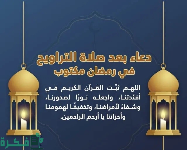 دعاء صلاة التراويح