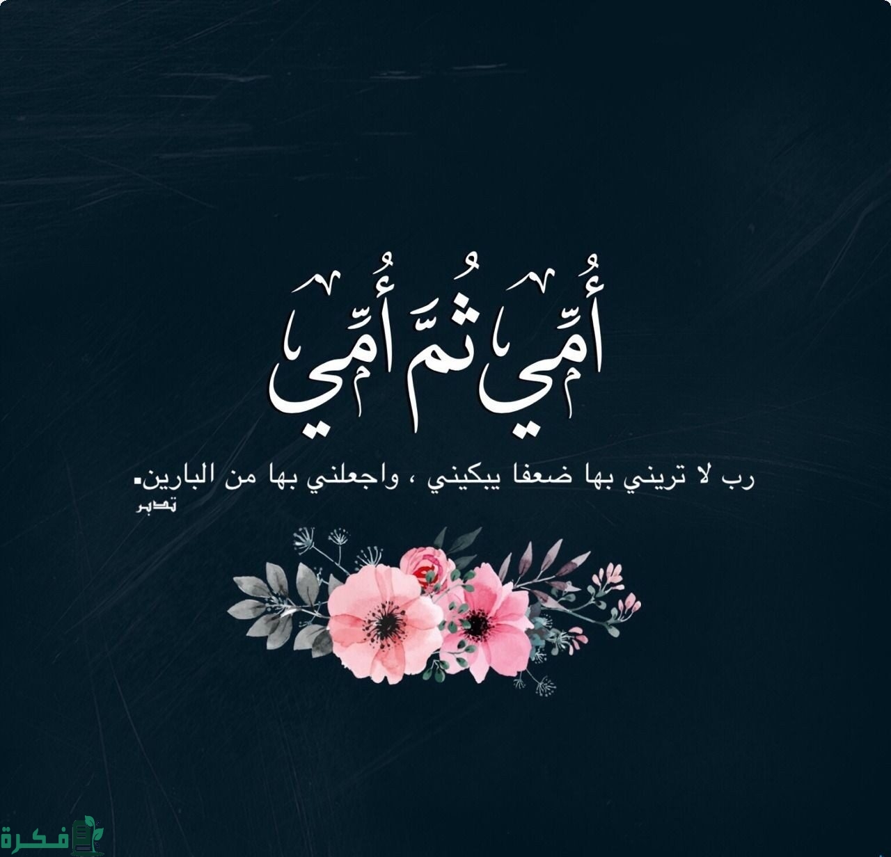 دعاء عيد الام