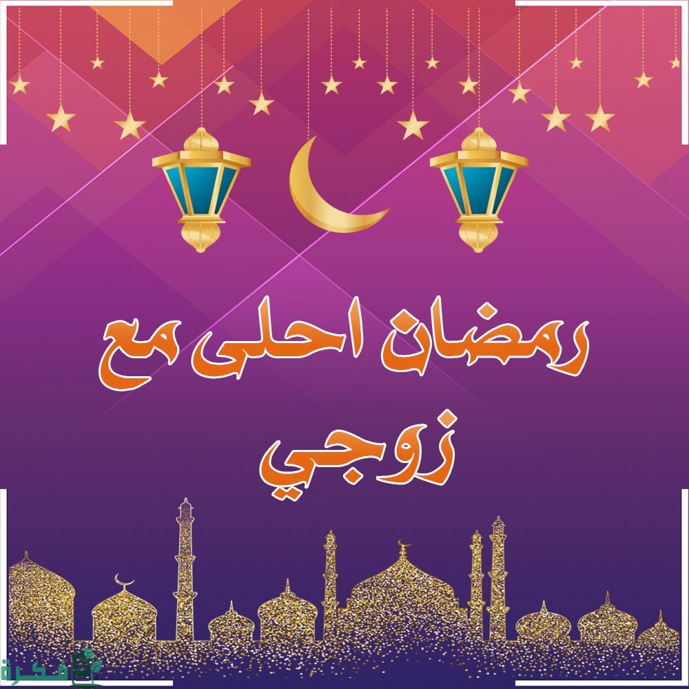 رسائل رمضان لزوجي