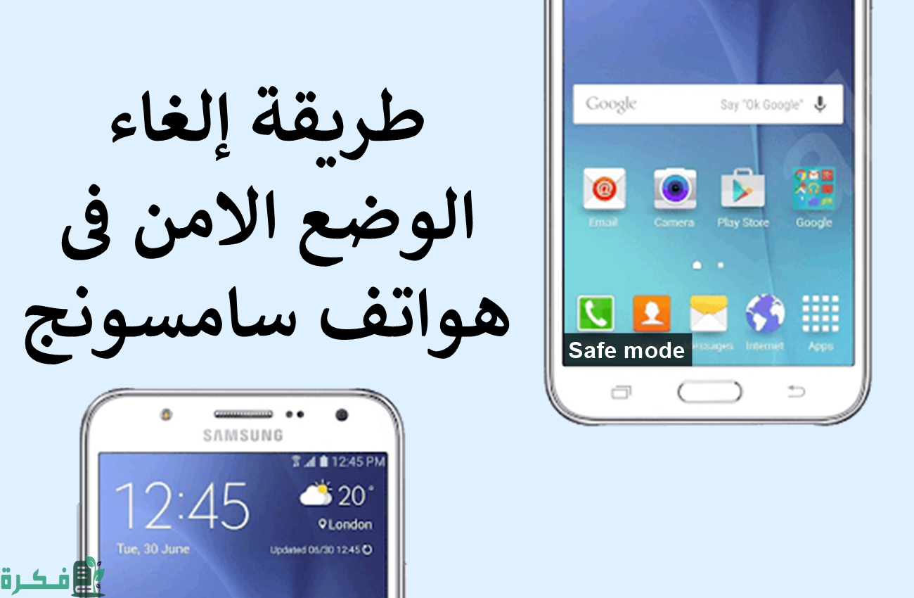 طريقة إلغاء الوضع الأمن في هواتف سامسونج