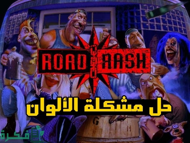 طريقة حل مشكلة الألوان في لعبة Road Rash
