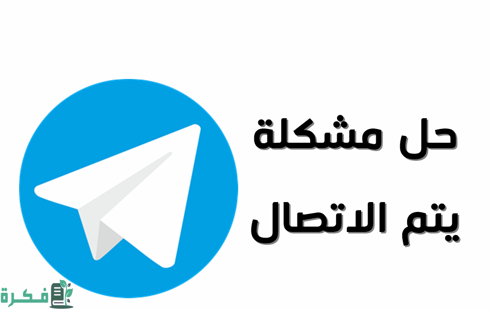 طريقة حل مشكلة يتم الاتصال في التليجرام للأندرويد
