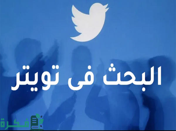 طريقة عمل بحث تويتر المتقدم بدون حساب