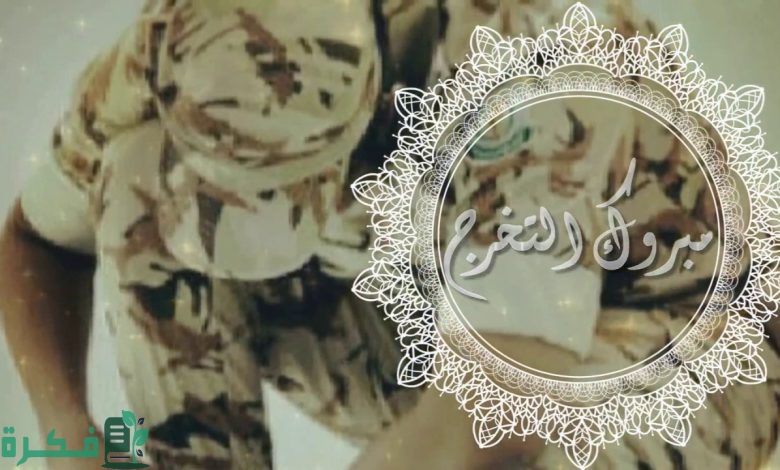 عبارات تهنئة تخرج من الدورة العسكرية