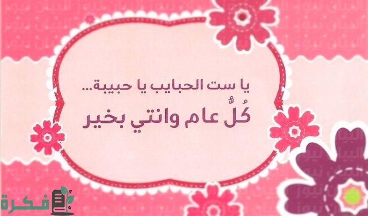 عبارات تهنئة عيد الام