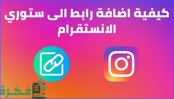 كيف أضع رابط في ستوري الإنستغرام
