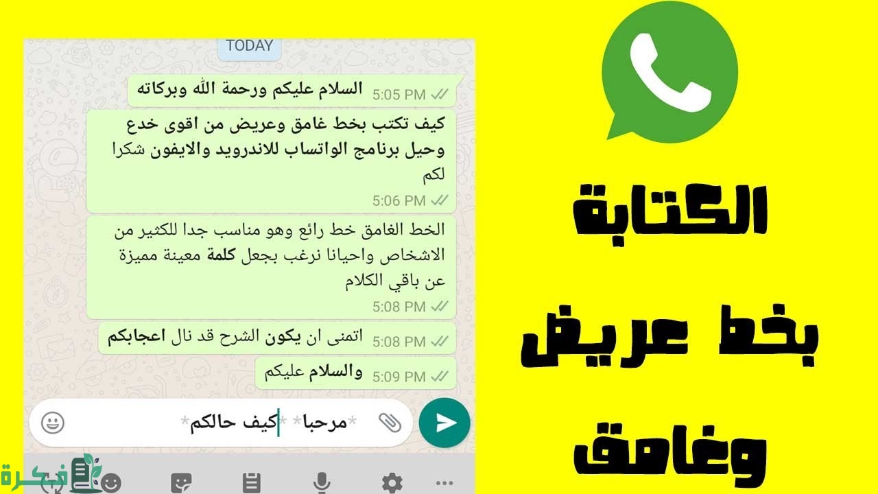 شرح خطوات الكتابة في الواتساب بخط عريض 4 كيف أكتب في الواتساب بخط عريض