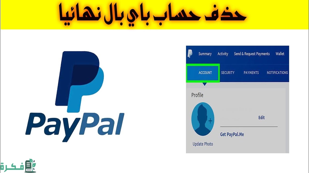 كيف يمكن حذف حساب الباي بال نهائيًا