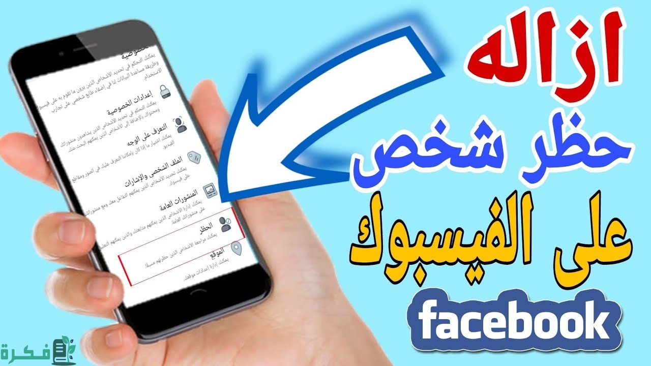 كيفية إلغاء حظر صديق من الفيس بوك
