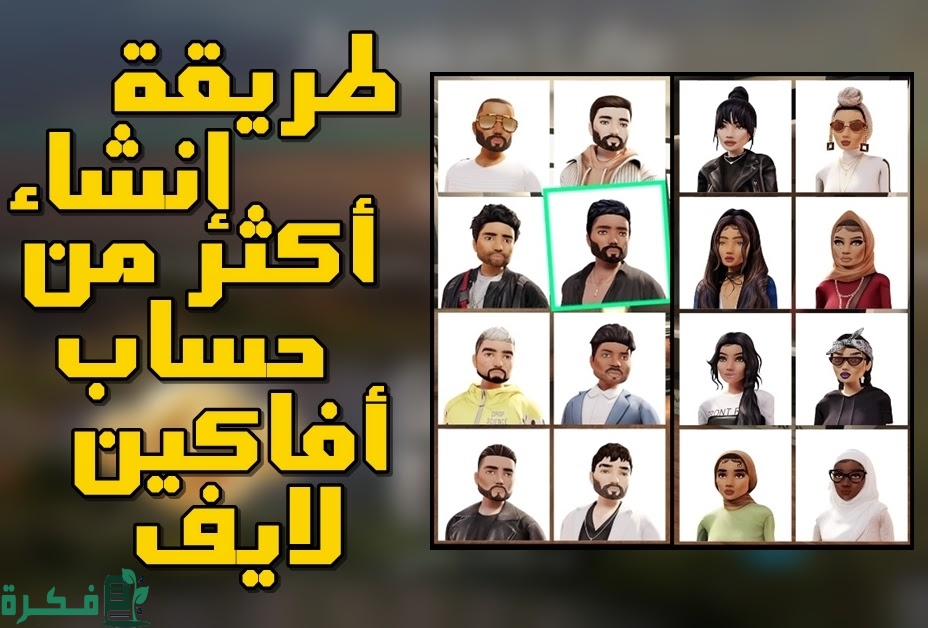 كيفية إنشاء أكثر من حساب أفاكين لايف بسهولة