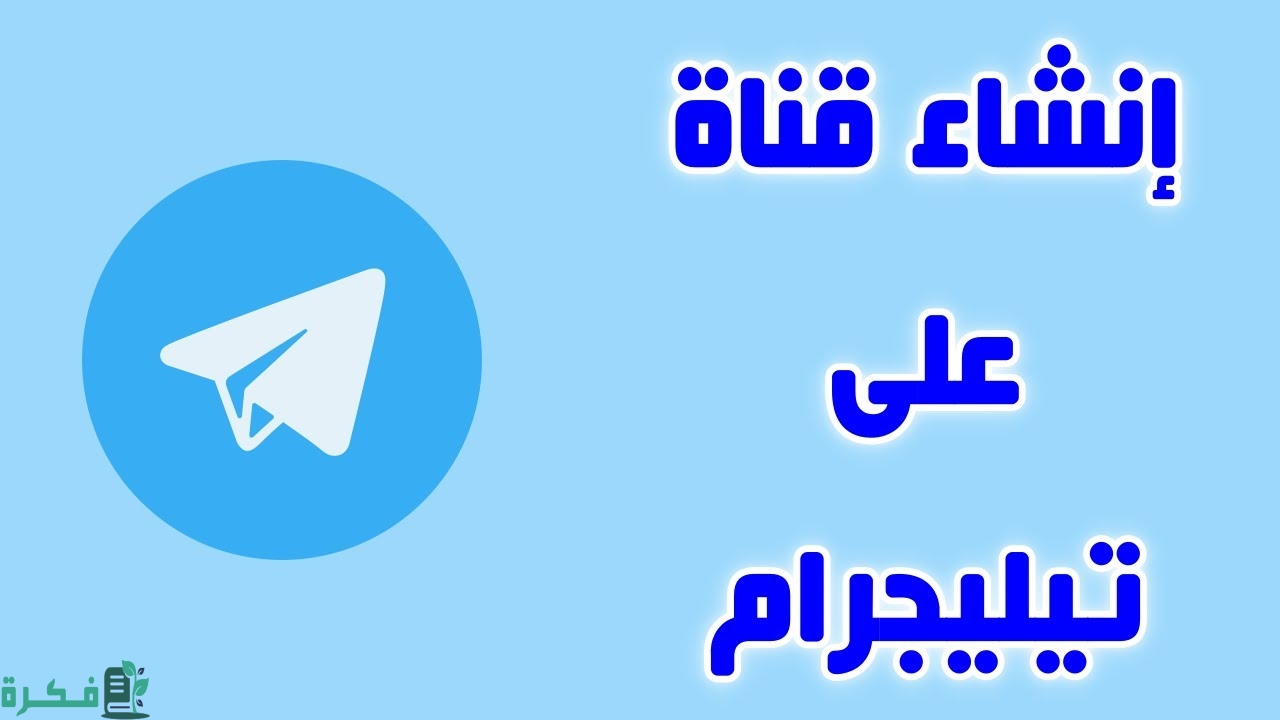 كيفية إنشاء قناة على التليجرام