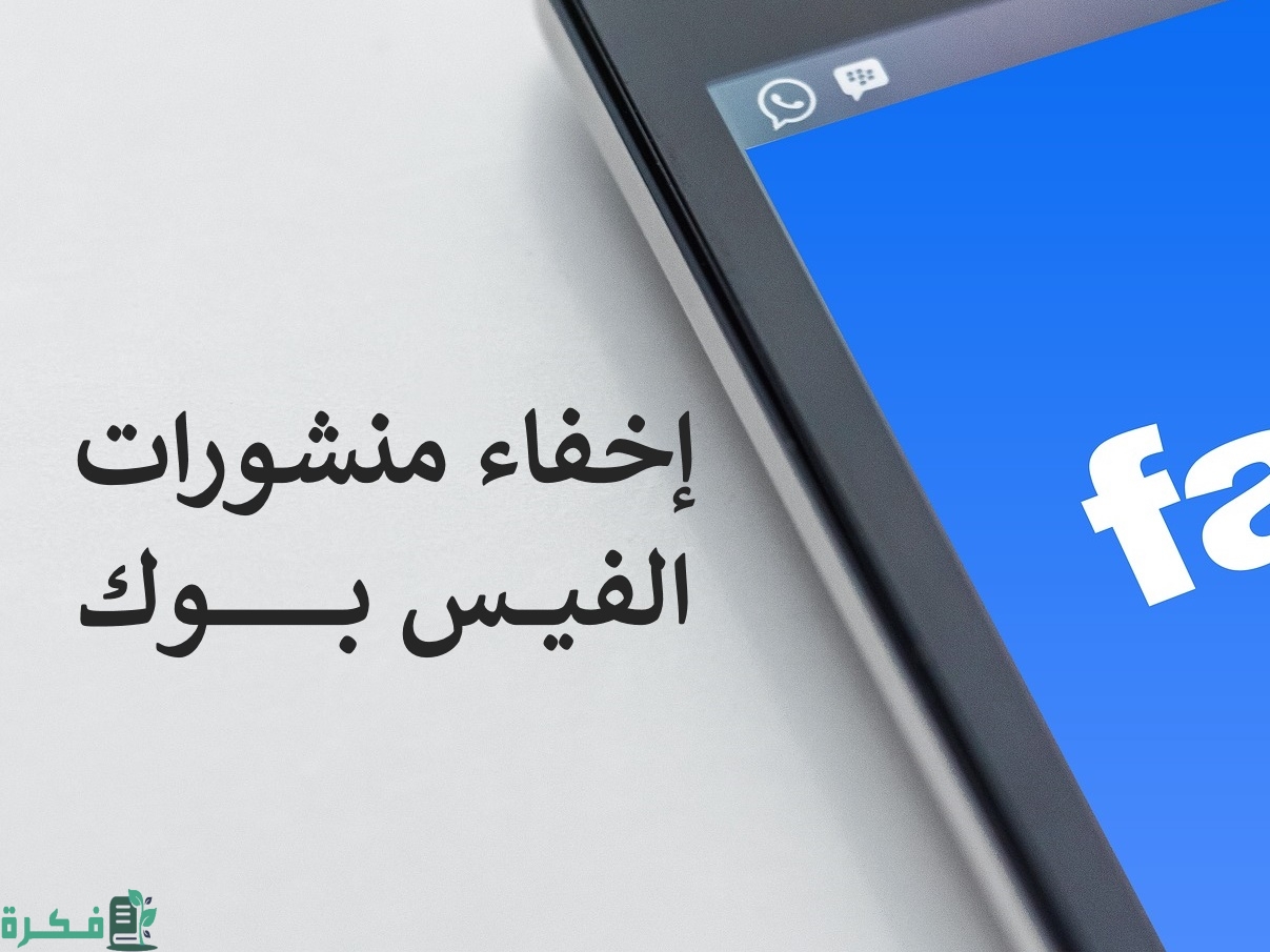 كيفية إخفاء جميع المنشورات في الفيس بوك