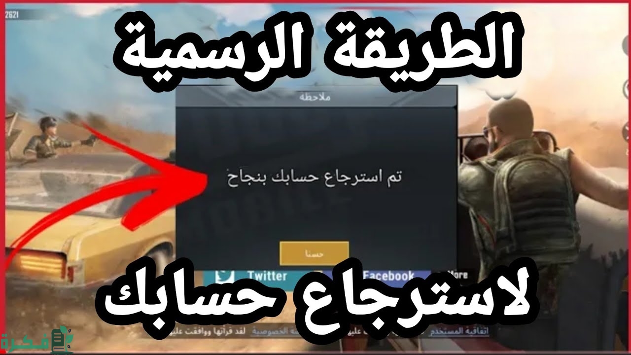 كيفية استرداد حساب ببجي عن طريق موبايل