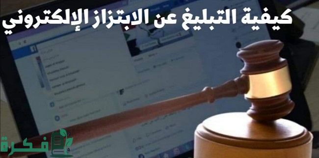 كيفية التبليغ عن الابتزاز الإلكتروني