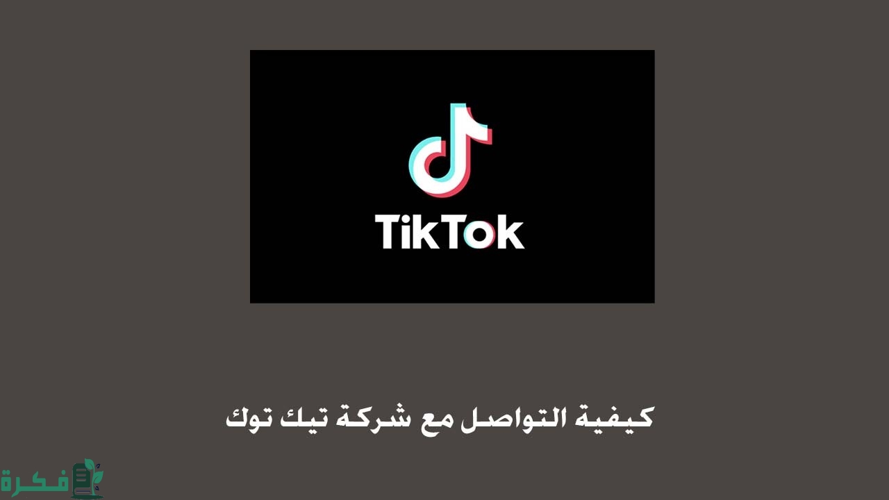 كيفية التواصل مع شركة التيك توك