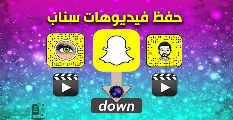 كيفية تحميل مقاطع فيديو عبر سناب شات من الاستوديو