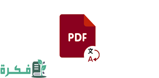 كيفية ترجمة ملف pdf من الإنجليزية إلى العربية