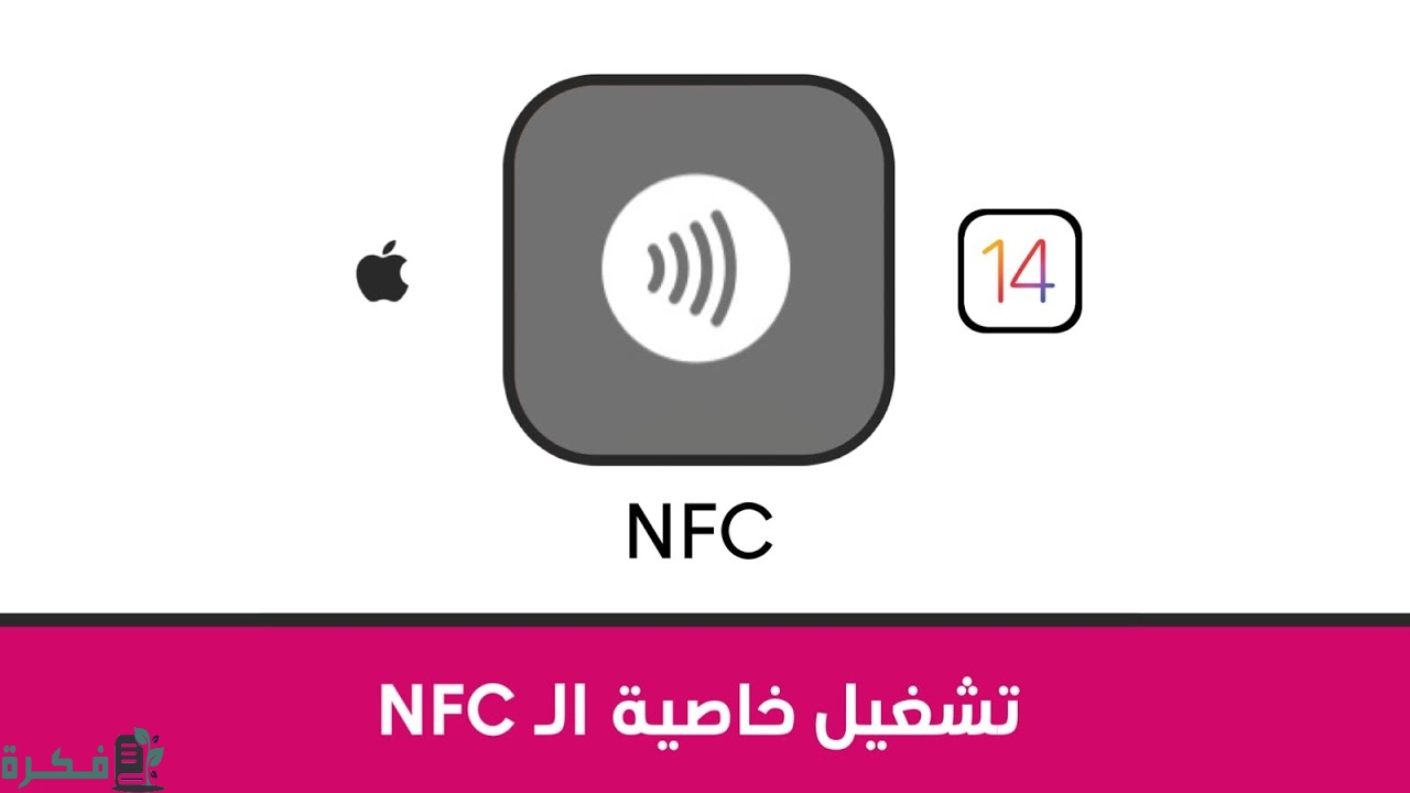 كيفية تفعيل تقنية nfc في هاتف الآيفون