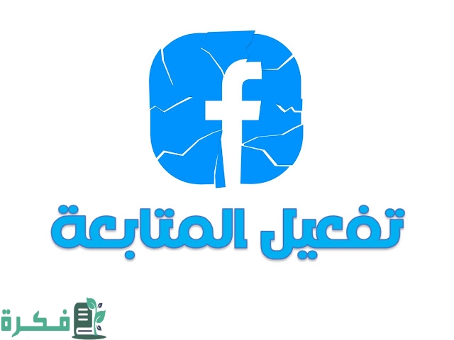 كيفية تفعيل خاصية المتابعة في الفيس بوك من الهاتف