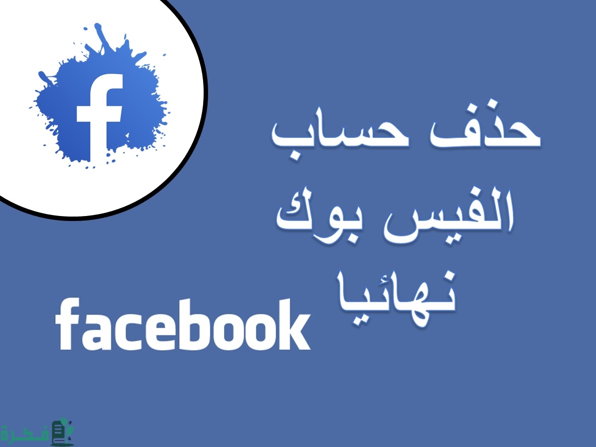 كيفية حذف حساب الفيس بوك نهائياً