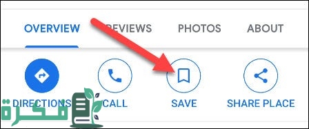 كيفية حفظ موقع على خرائط جوجل