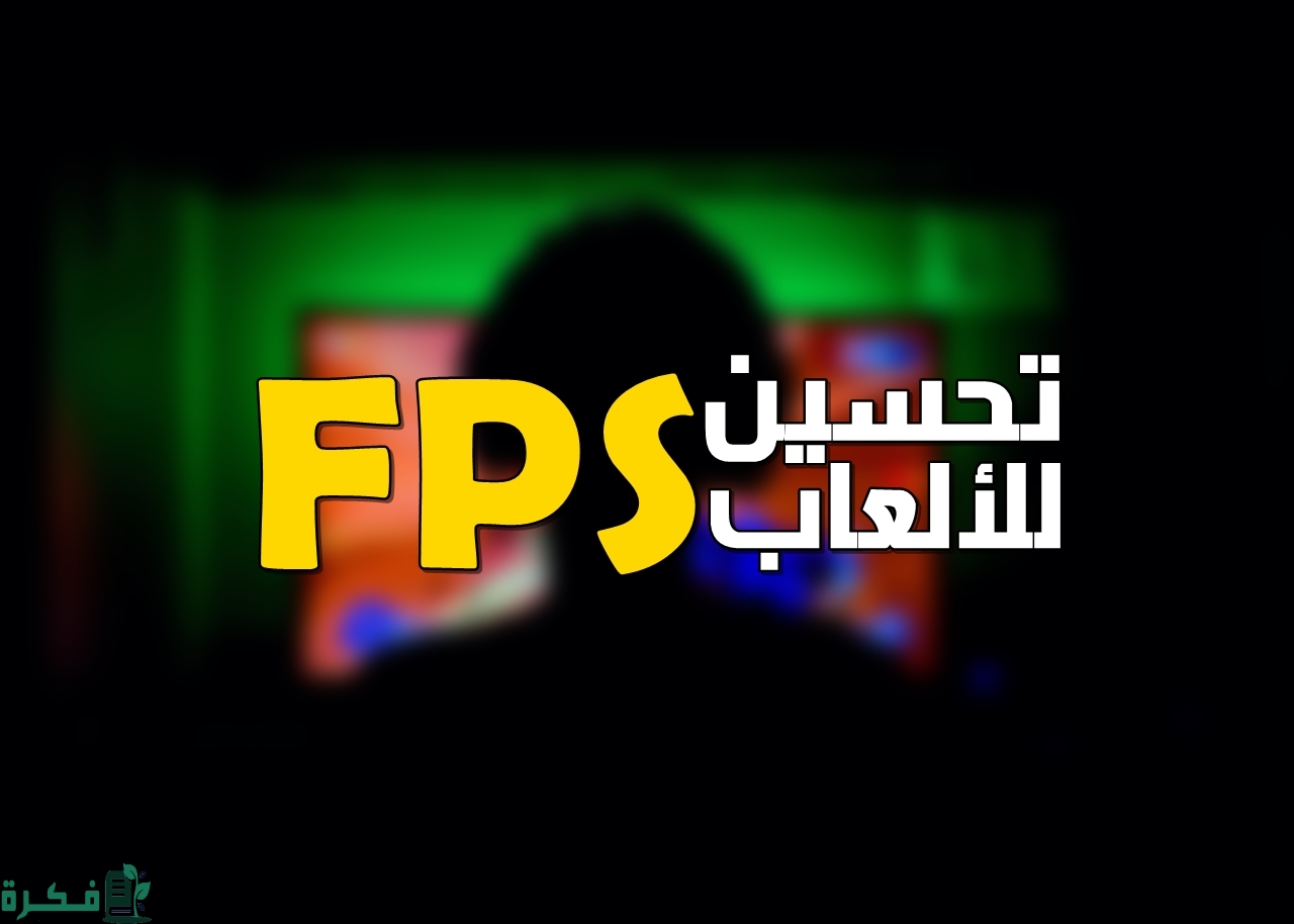 كيفية حل مشكلة FPS في الألعاب للكمبيوتر