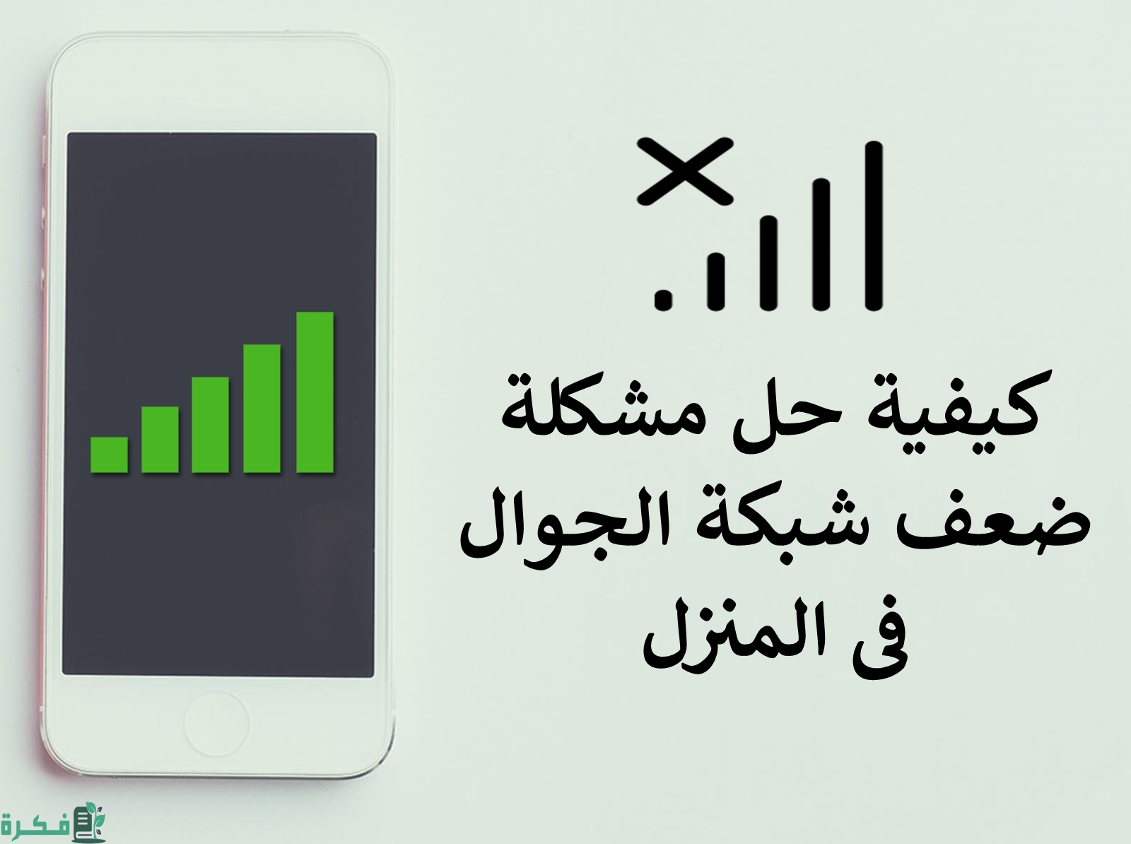 حل مشكلة ضعف شبكة الجوال في المنزل 2 حل مشكلة ضعف شبكة الجوال في المنزل