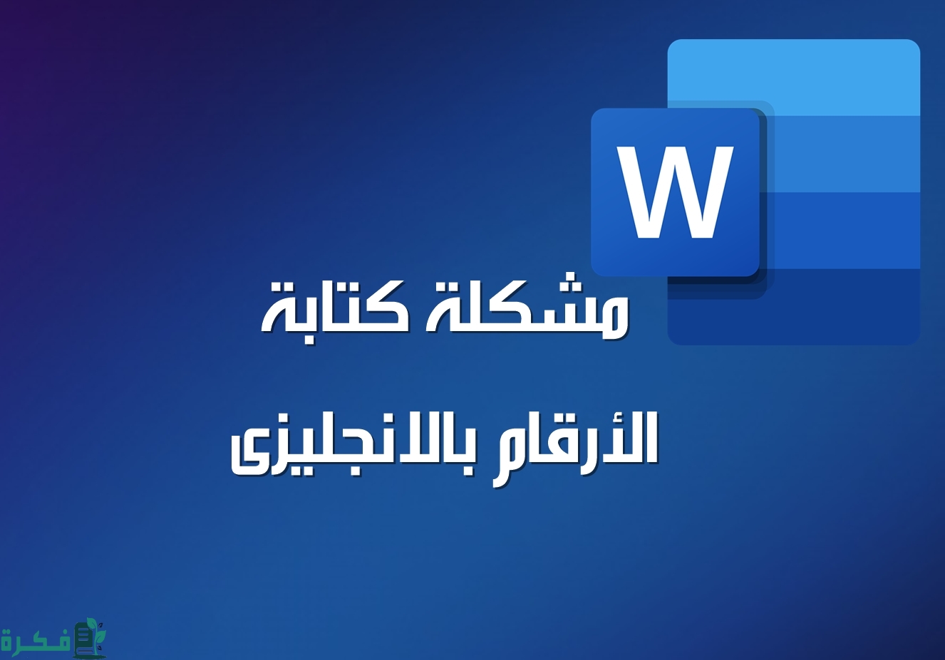 حل مشكلة كتابة الأرقام بالإنجليزي في الوورد