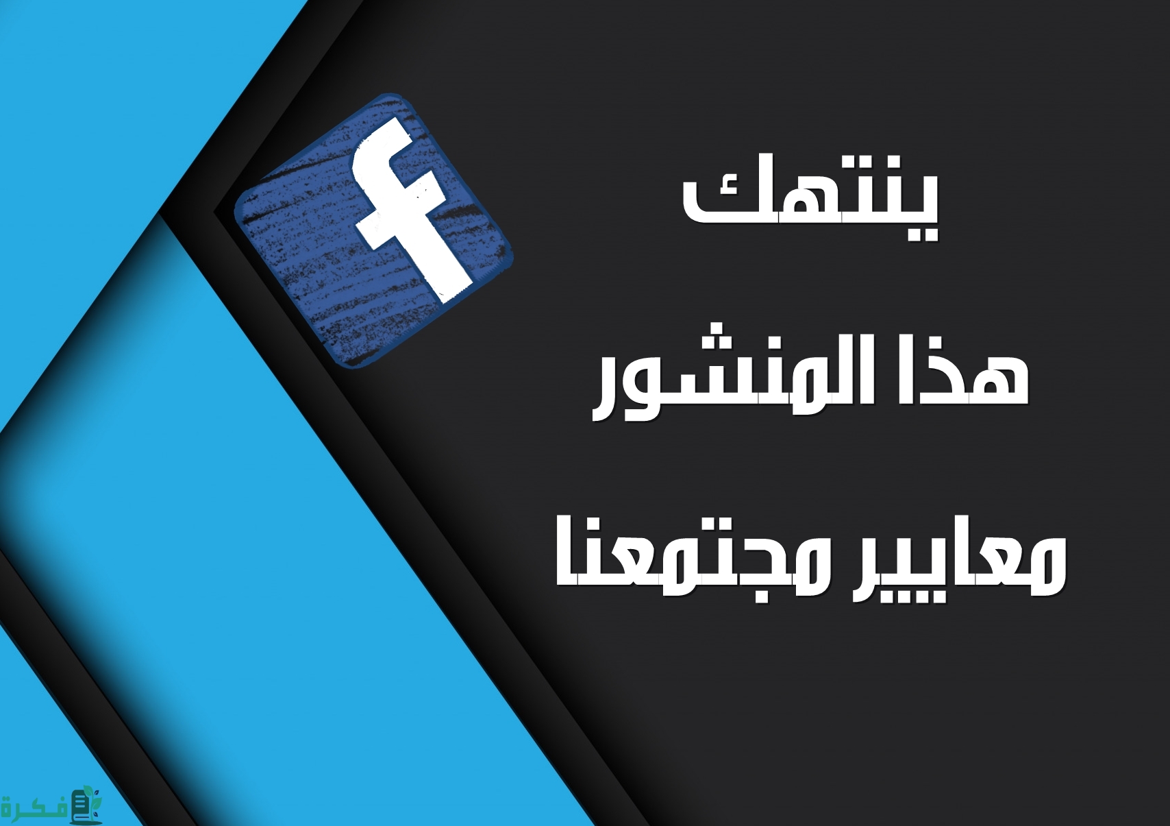 كيفية حل مشكلة ينتهك هذا المنشور معايير مجتمعنا