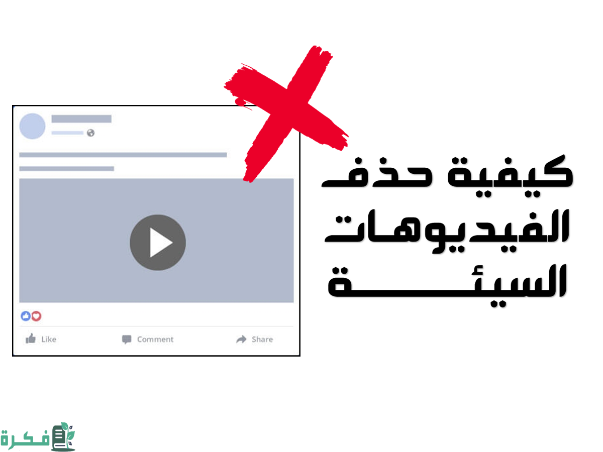 كيفية منع ظهور الفيديوهات السيئة في الفيس بوك