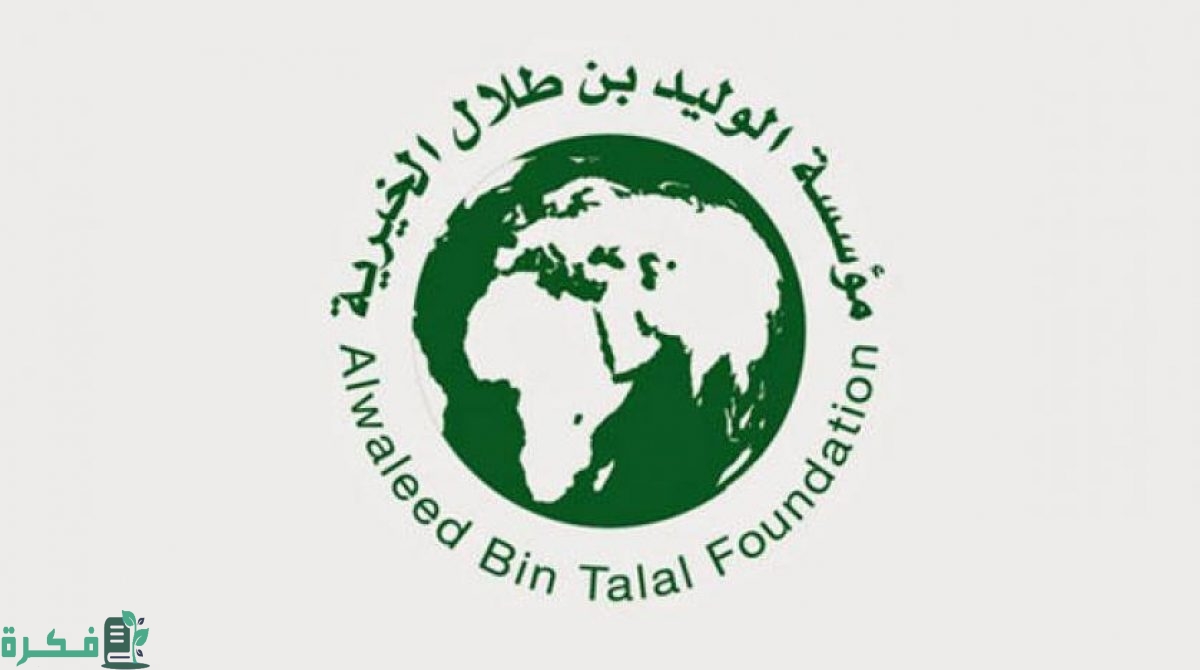 طريقة التسجيل في مؤسسة الوليد بن طلال الخيرية