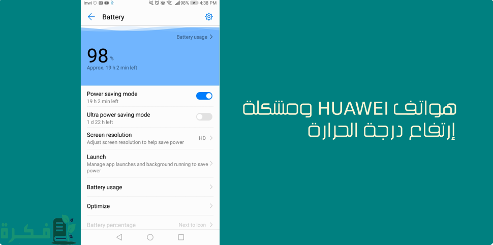 ما حل مشكلة ارتفاع درجة حرارة هاتف هواوي