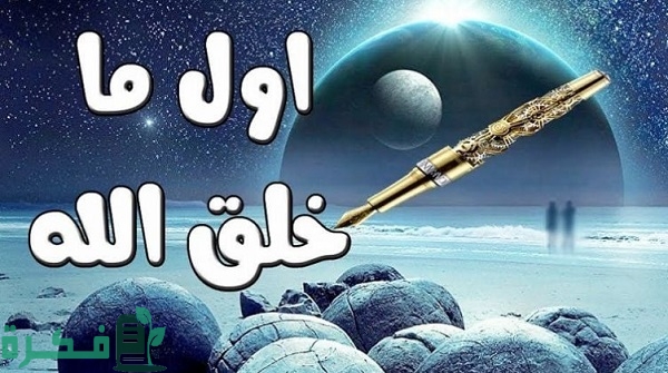 ما هو أول خلق الله