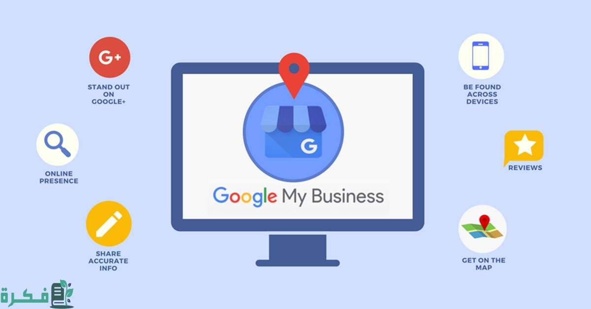 ما هو جوجل ماي بيزنس
