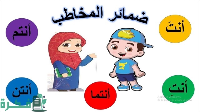 ما هي ضمائر المخاطب
