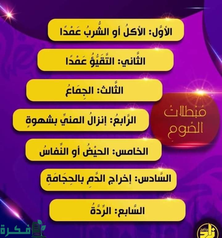 مبطلات الصيام