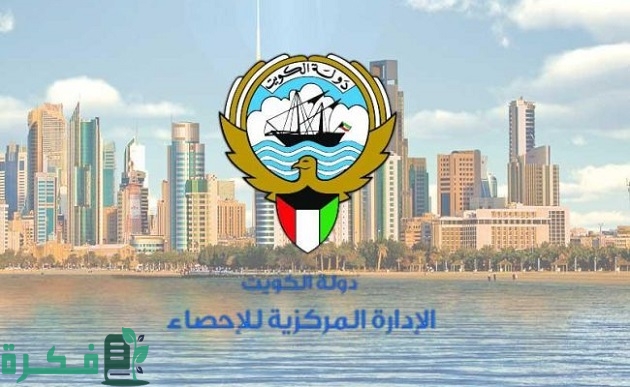 متى أنشئت الإدارة المركزية للإحصاء في الكويت