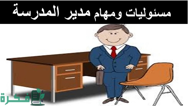 8 مهام مدير المدرسة اليومية والأسبوعية 2 مهام مدير المدرسة اليومية والأسبوعية