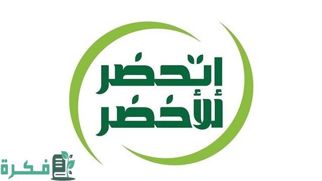 موضوع تعبير عن اتحضر للاخضر